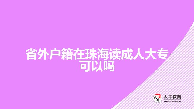 省外戶籍在珠海讀成人大?？梢詥? width='170' height='105'/></a></dt>
						<dd><a href=