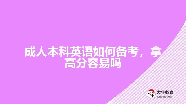 成人本科英語(yǔ)如何備考，拿高分容易嗎