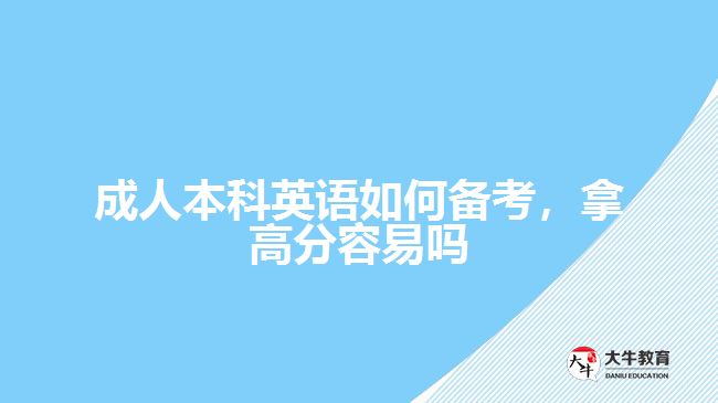 成人本科英語如何備考，拿高分容易嗎
