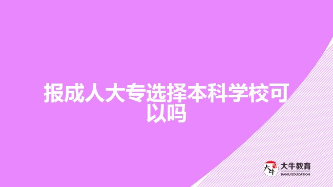報(bào)成人大專選擇本科學(xué)?？梢詥? width='170' height='105'/></a></dt>
						<dd><a href=