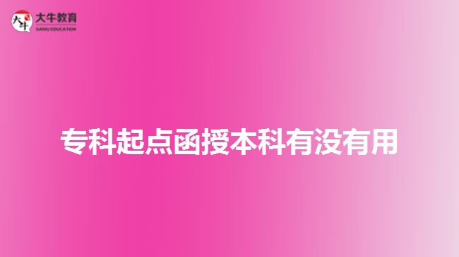 ?？破瘘c(diǎn)函授本科有沒有用