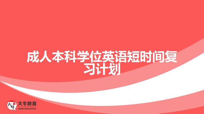成人本科學(xué)位英語短時(shí)間復(fù)習(xí)計(jì)劃