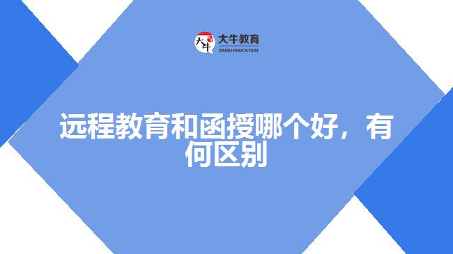 遠(yuǎn)程教育和函授哪個(gè)好，有何區(qū)別