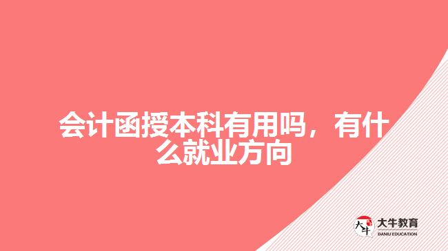 會計函授本科有用嗎，有什么就業(yè)方向