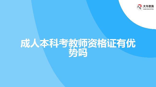 成人本科考教師資格證有優(yōu)勢嗎