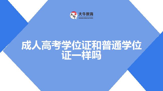 成人高考學位證和普通學位證一樣嗎