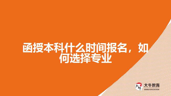 函授本科什么時(shí)間報(bào)名，如何選擇專(zhuān)業(yè)