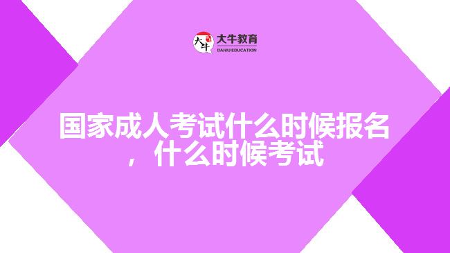 國(guó)家成人考試什么時(shí)候報(bào)名，什么時(shí)候考試