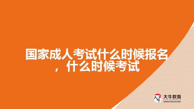 國家成人考試什么時候報名，什么時候考試