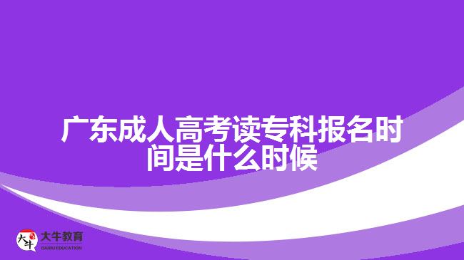 廣東成人高考讀專科報名時間是什么時候