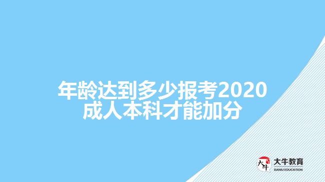 年齡達到多少報考2020成人本科才能加分　