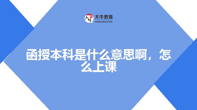 函授本科是什么意思啊，怎么上課