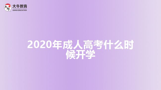 2020年成人高考什么時候開學