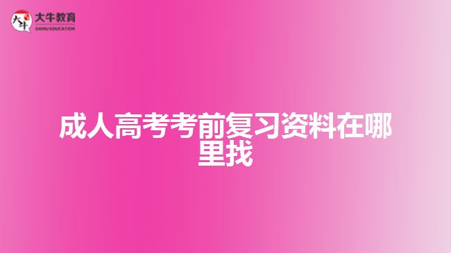 成人高考考前復(fù)習(xí)資料在哪里找