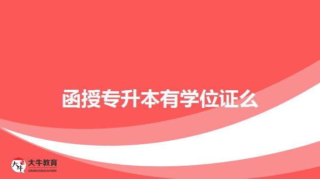 函授專升本有學位證么
