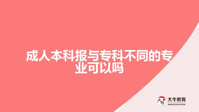 成人本科報(bào)與?？撇煌膶I(yè)可以嗎