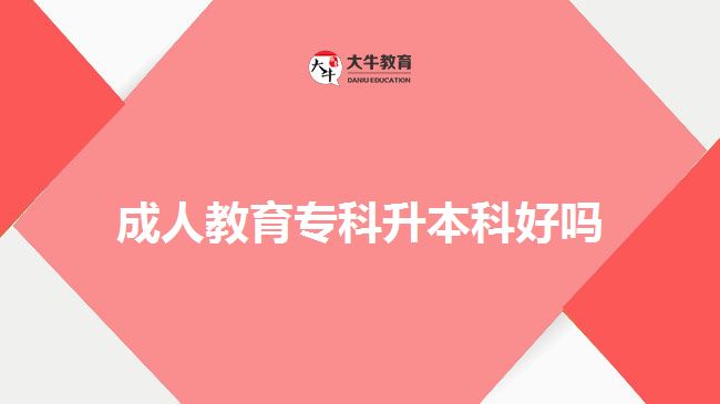 成人教育?？粕究坪脝? style=
