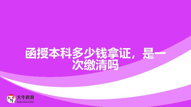 函授本科多少錢拿證，是一次繳清嗎