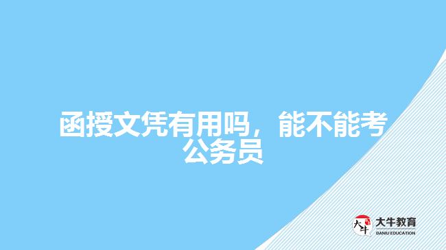 函授文憑有用嗎，能不能考公務(wù)員