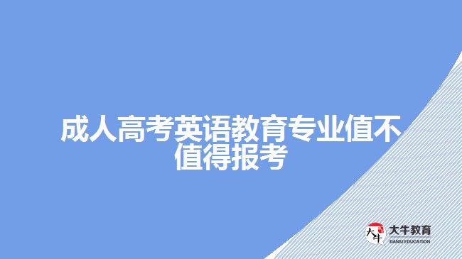 成人高考英語教育專業(yè)值不值得報考