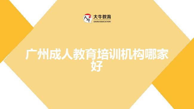 廣州成人教育培訓機構(gòu)哪家好