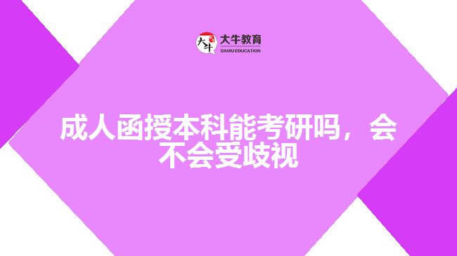 成人函授本科能考研嗎，會(huì)不會(huì)受歧視