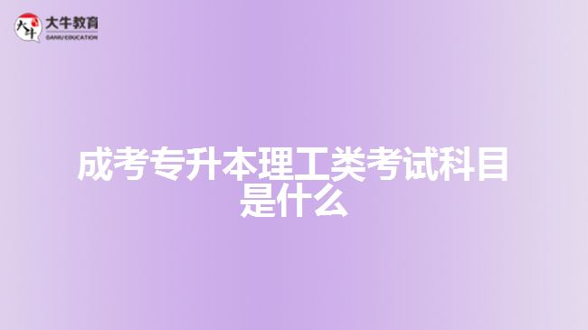成考專(zhuān)升本理工類(lèi)考試科目是什么
