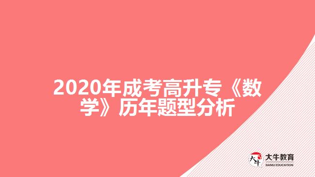 2020年成考高升?！稊?shù)學(xué)》歷年題型分析