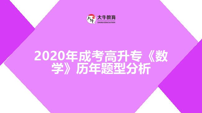 2020年成考高升?！稊?shù)學(xué)》歷年題型分析