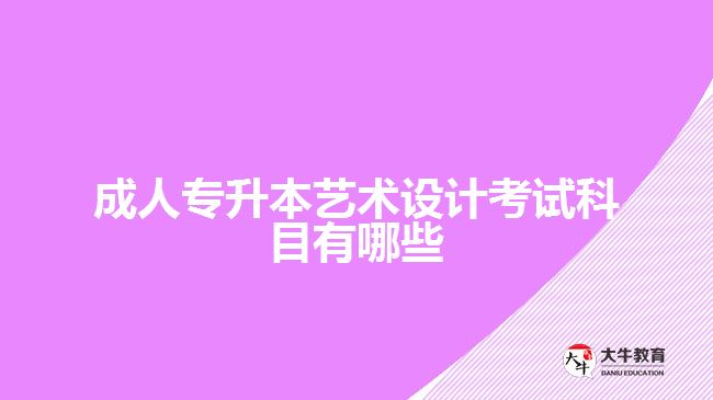 成人專升本藝術設計考試科目有哪些