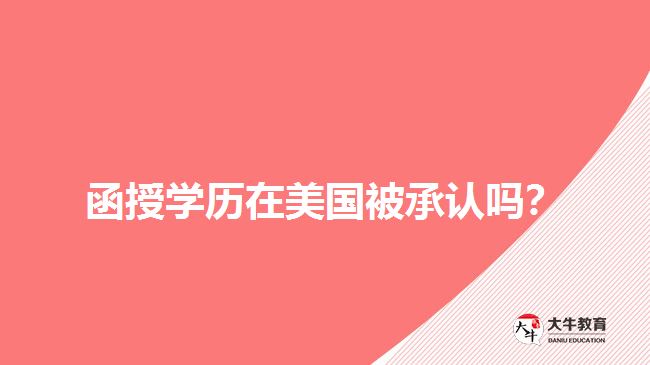 函授學(xué)歷在美國被承認嗎