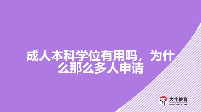 成人本科學位有用嗎，為什么那么多人申請