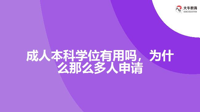 成人本科學(xué)位有用嗎，為什么那么多人申請(qǐng)