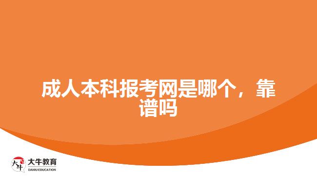成人本科報考網(wǎng)是哪個，靠譜嗎