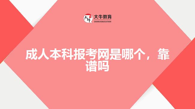 成人本科報(bào)考網(wǎng)是哪個(gè)，靠譜嗎
