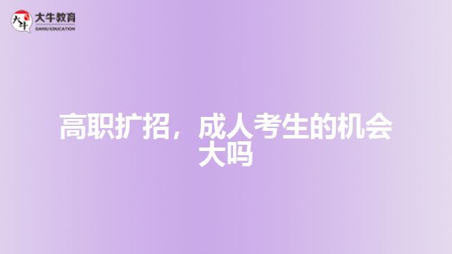 高職擴(kuò)招，成人考生的機(jī)會(huì)大嗎