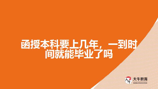 函授本科要上幾年，一到時間就能畢業(yè)了嗎