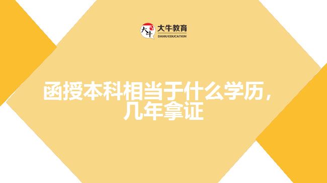 函授本科相當(dāng)于什么學(xué)歷，幾年拿證