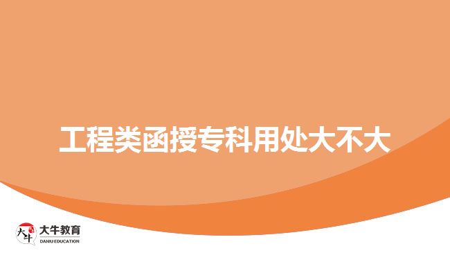 工程類函授?？朴锰幋蟛淮? width='170' height='105'/></a></dt>
						<dd><a href=