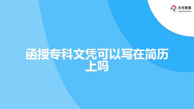 函授?？莆膽{可以寫在簡(jiǎn)歷上嗎