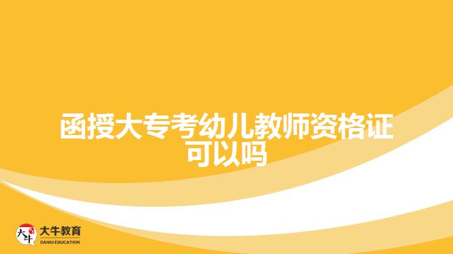 函授大?？加變航處熧Y格證可以嗎