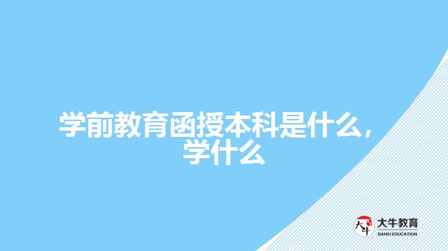學(xué)前教育函授本科是什么，學(xué)什么