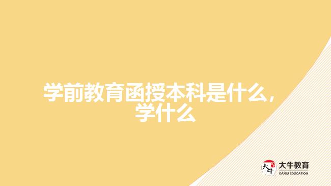 學(xué)前教育函授本科是什么，學(xué)什么
