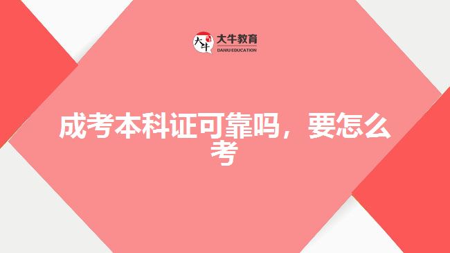 成考本科證可靠嗎，要怎么考