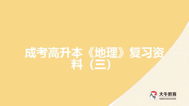 成考高升本《地理》復(fù)習資料