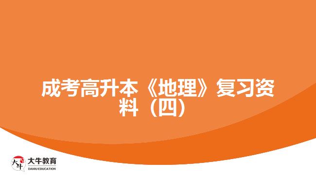 成考高升本《地理》復(fù)習資料