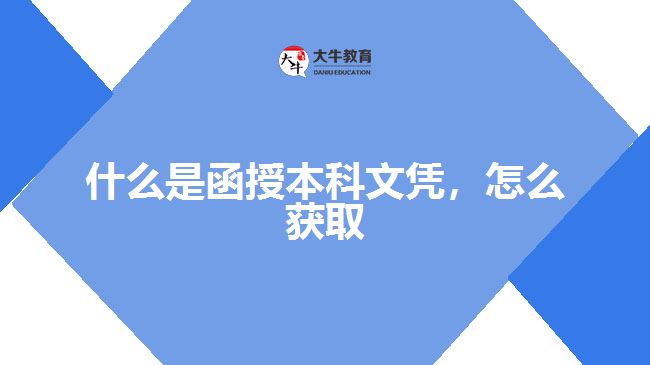 什么是函授本科文憑，怎么獲取
