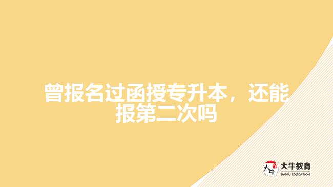 曾報(bào)名過(guò)函授專升本，還能報(bào)第二次嗎