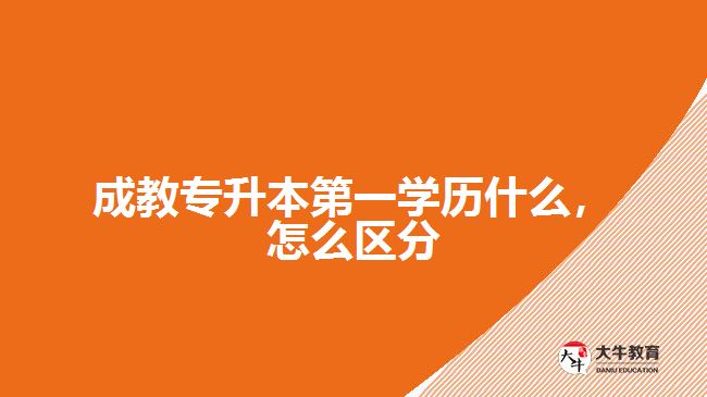 成教專升本第一學(xué)歷什么，怎么區(qū)分
