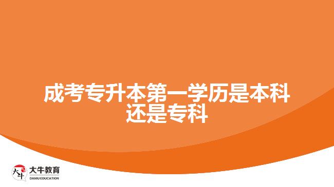 成考專升本第一學歷是本科還是?？? width='170' height='105'/></a></dt>
						<dd><a href=